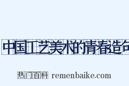 中国工艺美术的青春造句是什么意思的图片